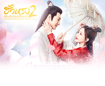 “จ้าวเจาอี๋-หยวนเฮ่า” นำทัพสานต่อความสนุก ชมความรักสุดซึ้งใน “ฮัวหรง ลิขิตรักเจ้าสาวโจรสลัด 2”